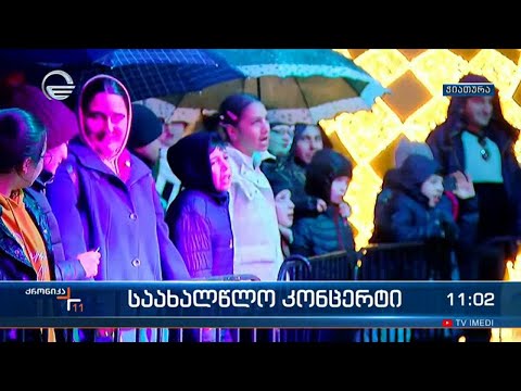 ქრონიკა 11:00 საათზე  - 5 იანვარი, 2024 წელი